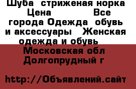 Шуба, стриженая норка › Цена ­ 31 000 - Все города Одежда, обувь и аксессуары » Женская одежда и обувь   . Московская обл.,Долгопрудный г.